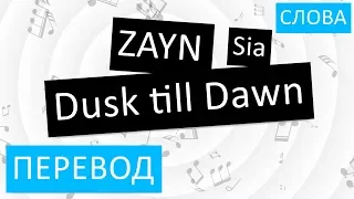 ZAYN feat. Sia - Dusk till Dawn Перевод песни На русском Слова Текст