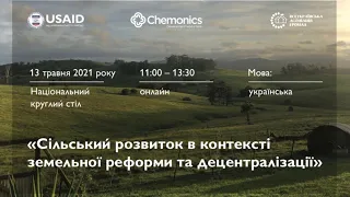 Круглий стіл «Сільський розвиток в контексті земельної реформи та децентралізації»