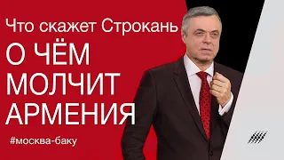 О чём молчит Армения. Что скажет Строкань