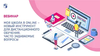 Моя школа в online – новый инструмент для дистанционного обучения.  Часто задаваемые вопросы