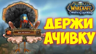 ДРУГ ИЛИ ИНДЮК? ИЗИ ДОСТИЖЕНИЕ ! WOW 3.3.5