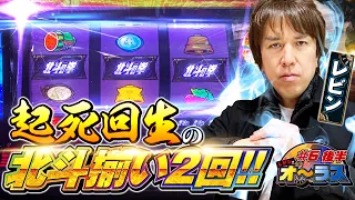 【北斗揃い×２！レインボーオーラ出現‼】レビンのオーラス6＜後編＞【スマスロ北斗の拳】【サイトセブンTV】