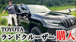 【納車】人生で初めて高級車を買いました(ランドクルーザープラド)