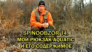 SPINOOBZOR 14. Мой рюкзак Aquatic и его содержимое