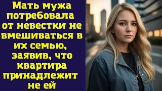 Мать мужа потребовала от невестки не вмешиваться в их семью, заявив, что квартира принадлежит не ей