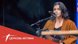 Хвала и поклонение (live 10112020) | Церковь Истина