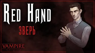 Зверь | Red Hand | Vampire: the Masquerade