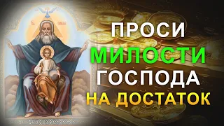 Господь Вседержитель защит и озолотит тебя. Просто попроси все что ты хочешь после молитвы