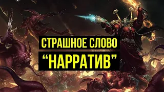 Страшное слово "Нарратив" @Gexodrom