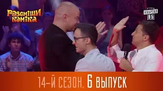 Полный выпуск Рассмеши Комика 2017 - 14 сезон, выпуск 6 | Квартал 95