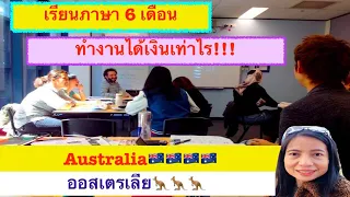 🇦🇺เรียนภาษา 6 เดือน ที่ออสเตรเลีย 🇦🇺  วีซ่านักเรียน ทำงานได้เงินเท่าไร💰 มาฟังกันเลยค่ะ | Australia🦘🦘