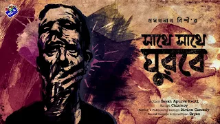 #RadioMilan | Sathe sathe ghurbe | Pramathanath Bishi | #horror #psychological