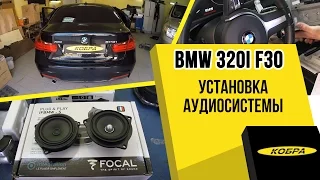 BMW 320i (F30) Замена штатной акустики и установка усилителя с процессором