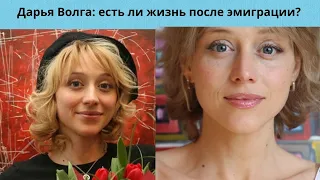 ДАРЬЯ ВОЛГА- КАК СЕЙЧАС ЖИВЁТ АКТРИСА И ЕСТЬ ЛИ ЖИЗНЬ ПОСЛЕ ЭМИГРАЦИИ-КТО МУЖ- ТОЖЕ АКТЁР