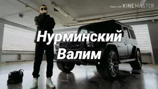 Караоке Нурминский - Валим (текст песни)