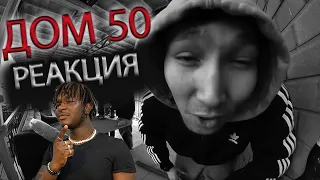 V $ X V PRiNCE - Дом 50 (NOVЫЙ) РЕАКЦИЯ #REACTION #theweshow #kazakhstan #reactionvideo #россия