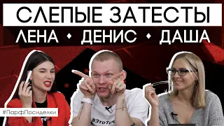 СЛЕПОЙ ЗАТЕСТ ✦ Денис, Лена и Даша угадывают ароматы!