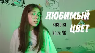 Noize MC - Любимый цвет (кавер by Дайте поспать)