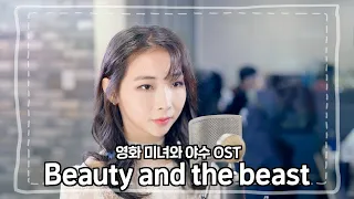 [4K]영화 미녀와 야수 OST- beauty and the beast cover.ㅣ예찬하다