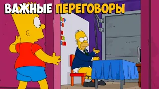 Симпсоны лучшие моменты - ВАЖНЫЕ ПЕРЕГОВОРЫ