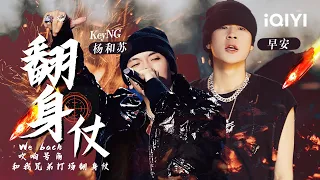 杨和苏KeyNG/早安《翻身仗》 逆境反击下创作出的歌曲 「你们全都滚回家吧 我们来“杀死”比赛」#说唱 #hiphop