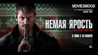 Немая ярость   Официальный трейлер  фильм 2023