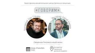 Проект «Говорим». Священное Писание в нашей жизни. Встреча с прот. Олегом Стеняевым