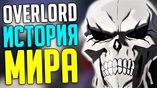 OVERLORD История мира! События! Другие Игроки!