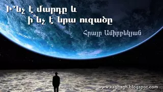 Ի՞նչ է մարդը և ի՞նչ է նրա ուզածը: Հ. Ամիրբեկյան