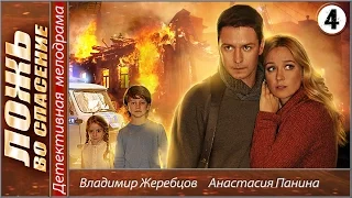 Ложь во спасение (2016). 4 серия. Мелодрама, детектив.