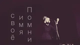 Помни Имя Свое -  Слепые блуждают ночью (стихи И. Бродский)