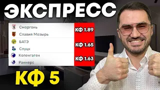 Экспресс на ФУТБОЛ кф 5 из 3-и событий. Прогнозы на футбол. Ставки на спорт