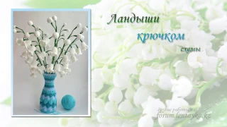 Цветы крючком - Вязанные ландыши. Этап 1. Схема.Crochet flowers - Crochet Lily of the valley. Scheme