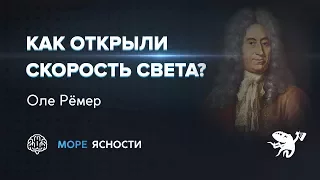 Как открыли скорость света? Оле Рёмер | Море Ясности