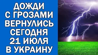 ПОГОДА НА 21 ИЮЛЯ : ПОГОДА НА СЕГОДНЯ