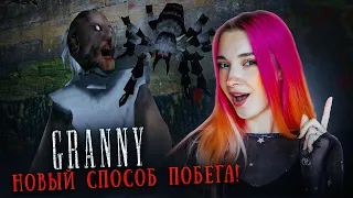 НОВЫЙ СПОСОБ СБЕЖАТЬ от БАБКИ ГРЕННИ 😲 ► GRANNY