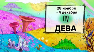 ДЕВА ♍ 28 Ноября - 4 Декабря 2022 | Расклад таро на неделю для знака Зодиака Дева