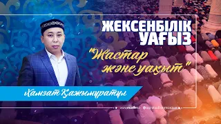 "Жастар және уақыт"  "Насихат және қоғаммен  байланыс" бөлімінің маман / Хамзат  Қажымұратұлы