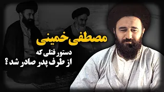 گزارش یک مرگ مشکوک ؛ آیا مصطفی خمینی به دستور پدرش  کشته شد ؟