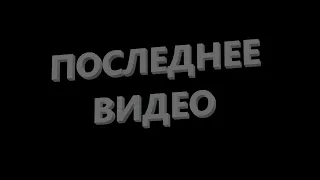 ПОСЛЕДНЕЕ ВИДЕО НА КАНАЛЕ