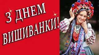 З ДНЕМ ВИШИВАНКИ 🌺 С ДНЁМ ВЫШИВАНКИ / ПРИВІТАННЯ З ДНЕМ ВИШИВАНКИ / ДЕНЬ ВИШИВАНКИ / #МИЛЫЙДРУГ