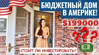 Дом за $200000 в Южной Каролине 😯 Хорошая ли инвестиция? Давайте разбираться 🏡 Рум Тур с риелтором