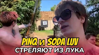 PINQ И SODA LUV СТРЕЛЯЮТ ИЗ ЛУКА | ❌ЛЮПИКИ | ТУРЦИЯ #4