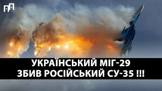 Сила! Український МіГ-29 збив російський винищувач Су-35 в небі Херсонщини