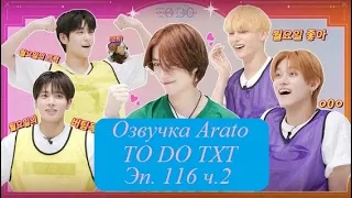 TO DO X TXT - Эп.116, Понедельник - это весело, часть 2 [Arato] ОЗВУЧКА НА РУССКОМ