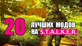 СТАЛКЕР - 20 ЛУЧШИХ МОДОВ за ВСЮ ИСТОРИЮ!