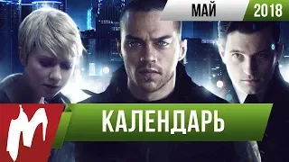 📅 Календарь Игромании: Май 2018