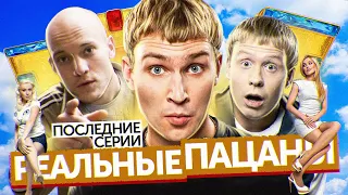 Сериал РЕАЛЬНЫЕ ПАЦАНЫ (Последние серии) | ОБЗОР НА ПЛОХОЕ