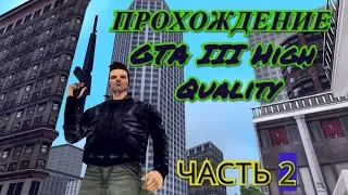 Прохождение GTA III (High Quality) (Без комментариев) Часть 2