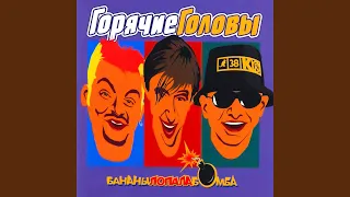 Бананылопалабомба